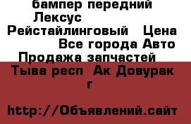 бампер передний Лексус rx RX 270 350 Рейстайлинговый › Цена ­ 5 000 - Все города Авто » Продажа запчастей   . Тыва респ.,Ак-Довурак г.